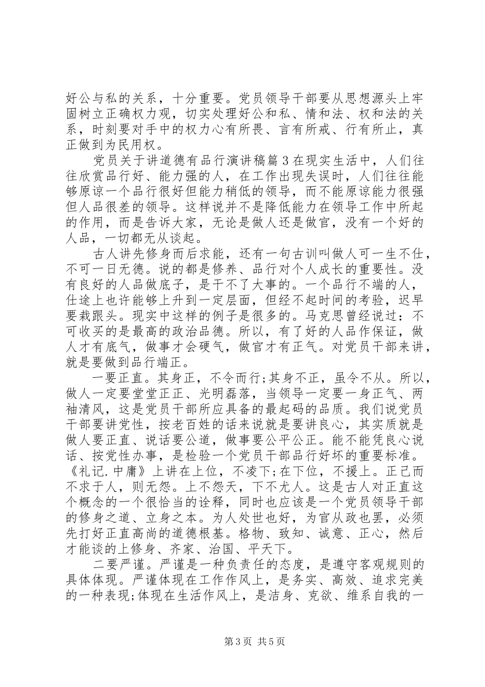 党员关于讲道德有品行发言稿4篇_第3页