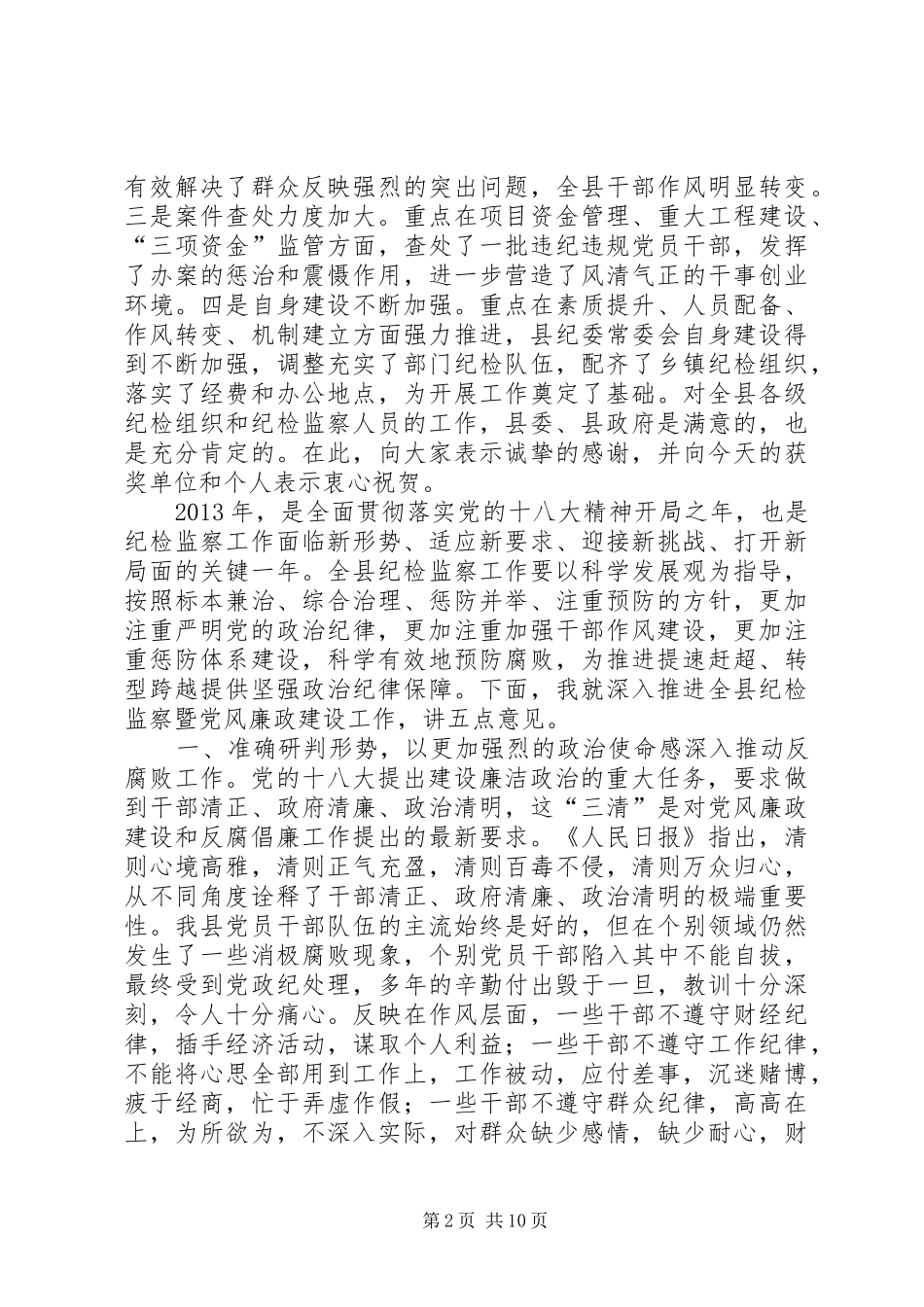 县委书记在全县党风廉政建设工作会上的讲话_第2页