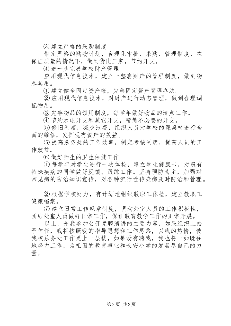 校长竞聘演讲稿技巧_第2页