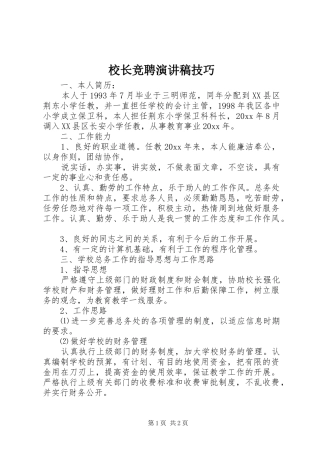 校长竞聘演讲稿技巧