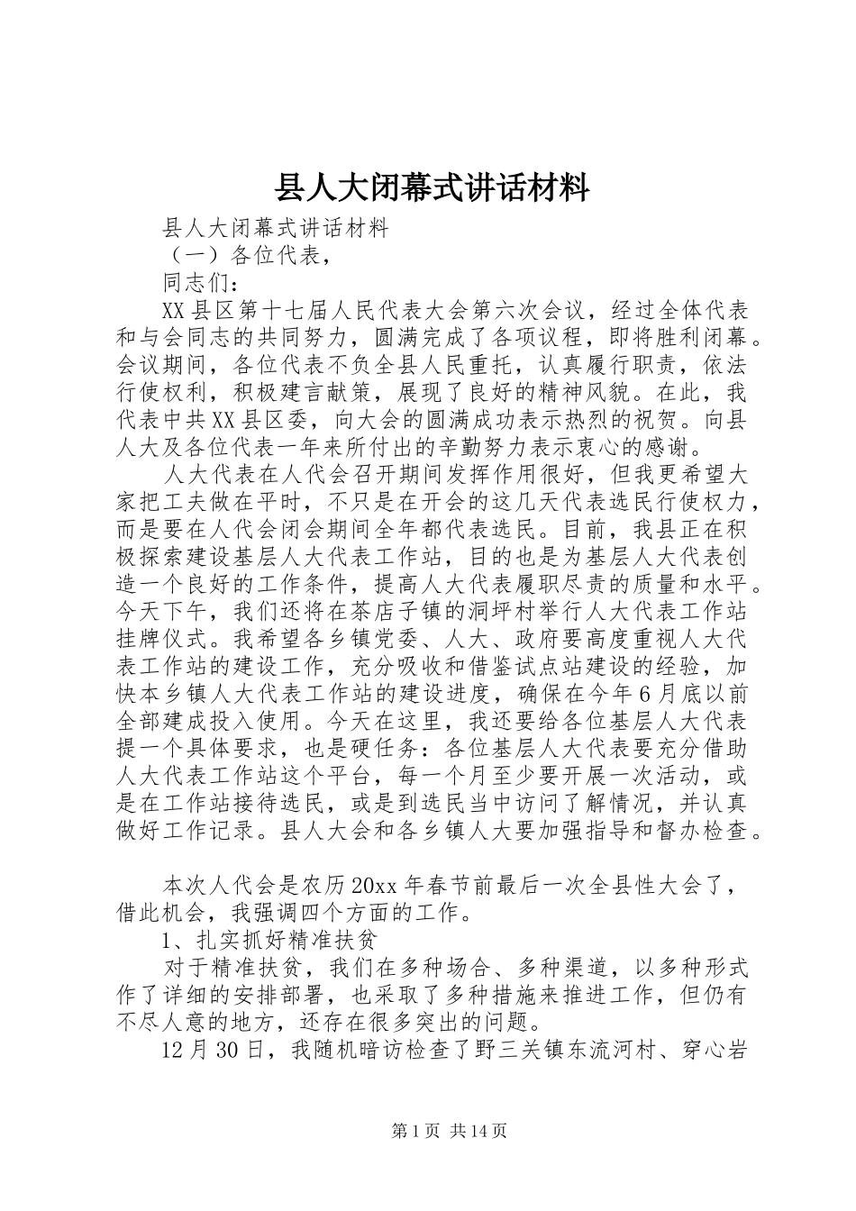 县人大闭幕式讲话材料_第1页
