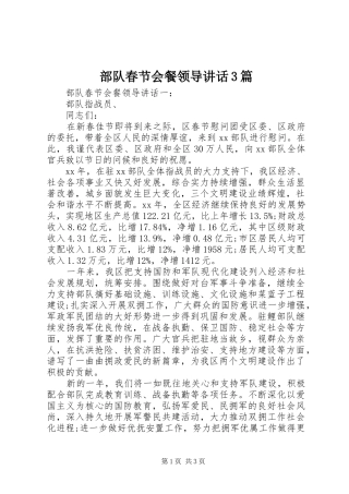 部队春节会餐领导讲话3篇