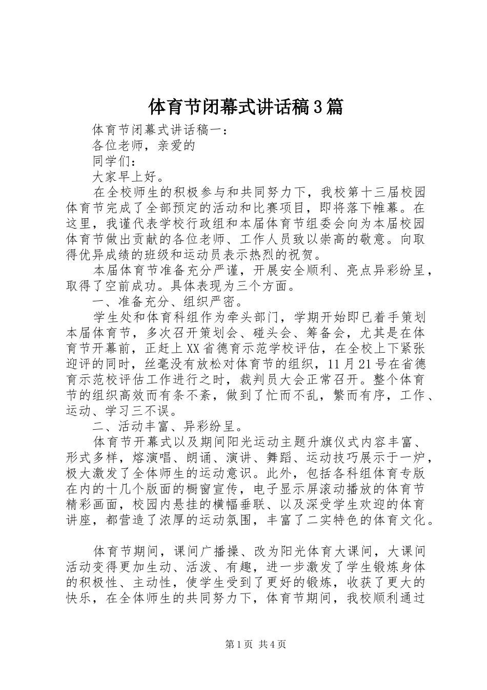 体育节闭幕式讲话稿3篇_第1页