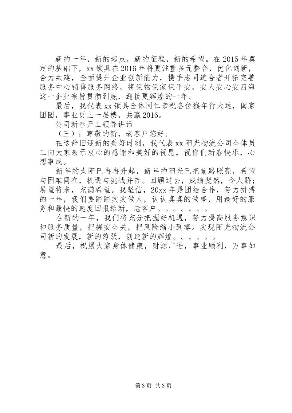 公司新春开工领导讲话_第3页