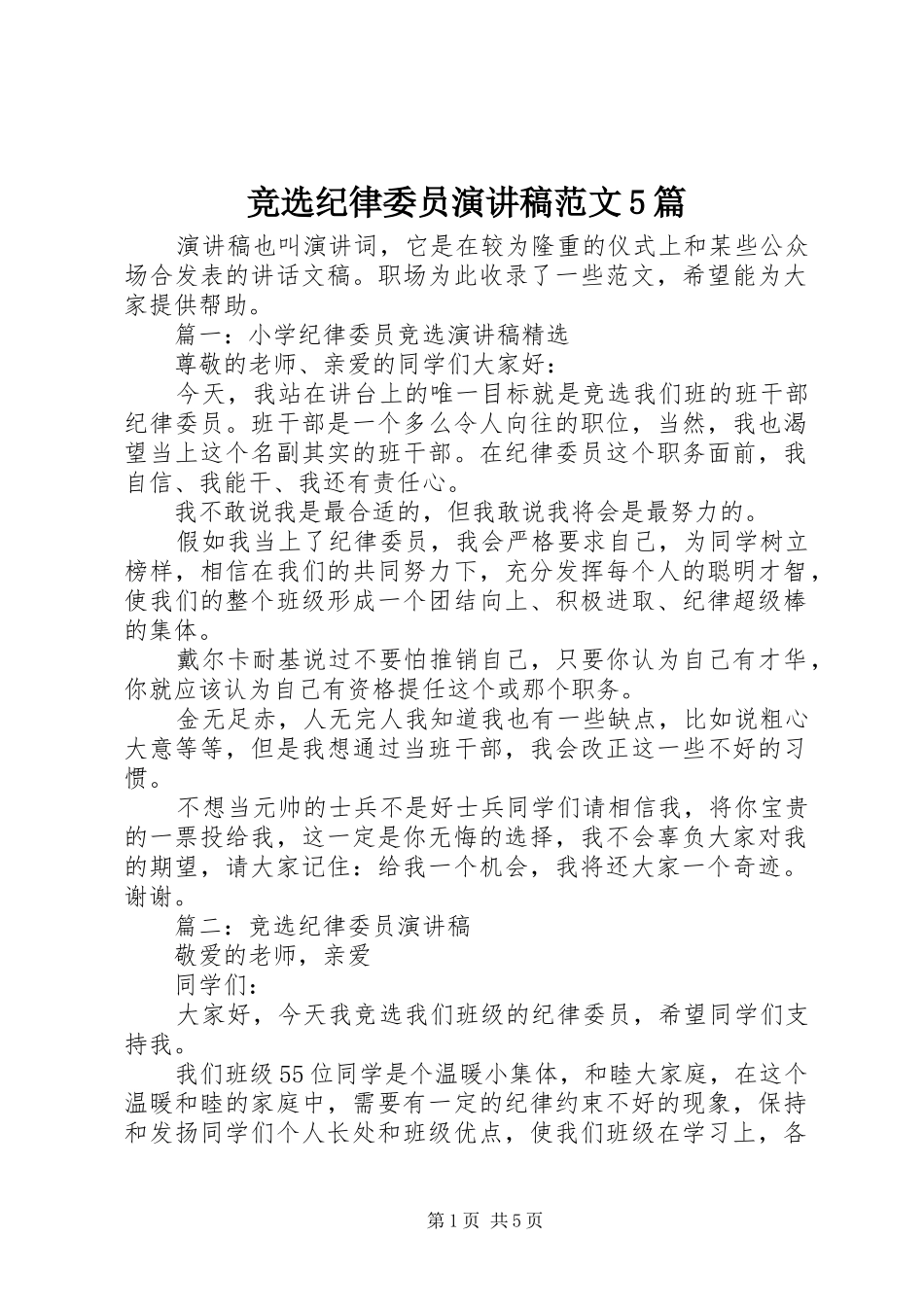 竞选纪律委员演讲稿范文5篇_第1页