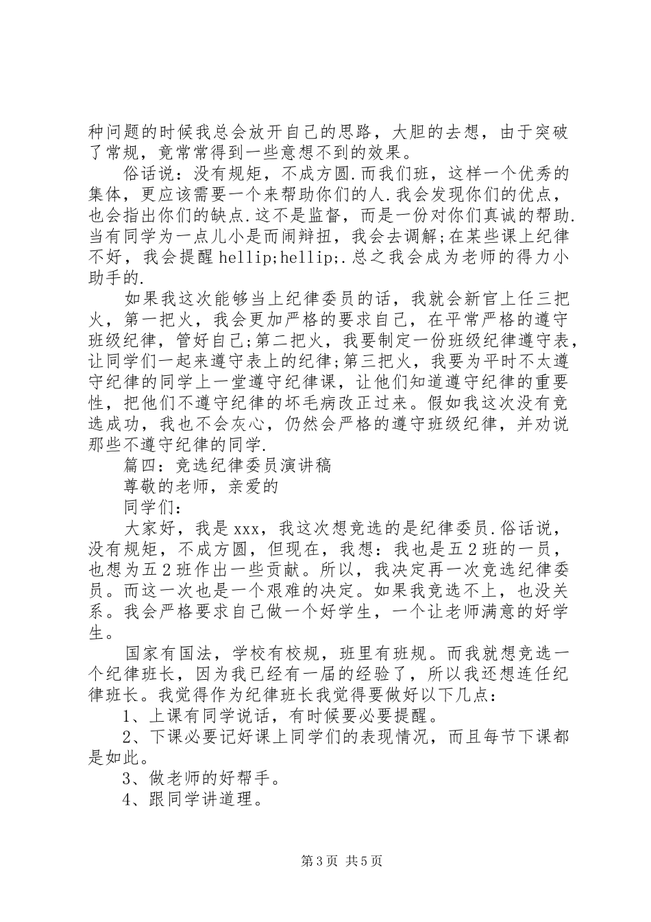 竞选纪律委员演讲稿范文5篇_第3页
