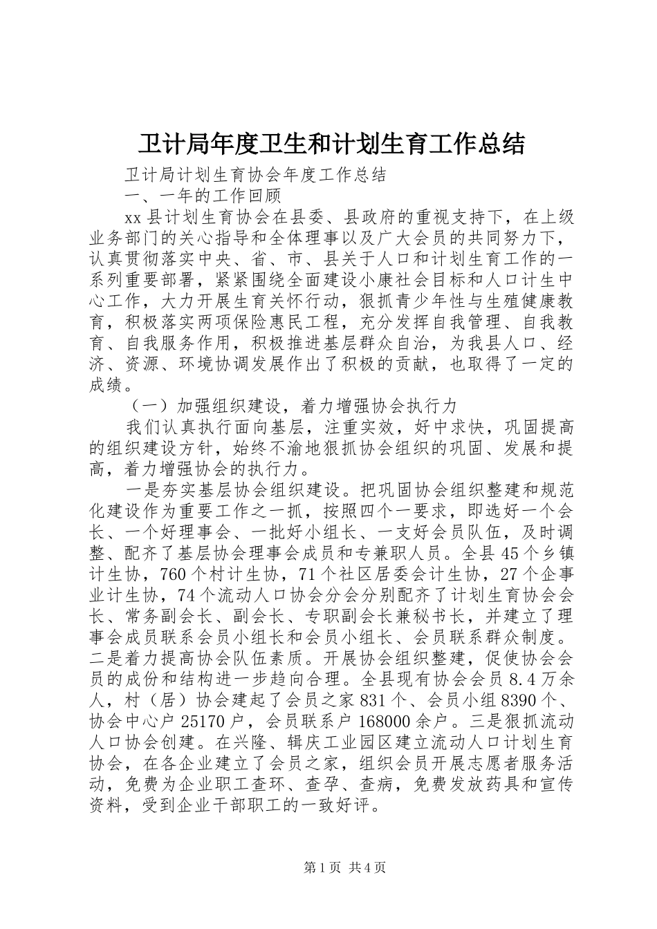 卫计局年度卫生和计划生育工作总结 _第1页
