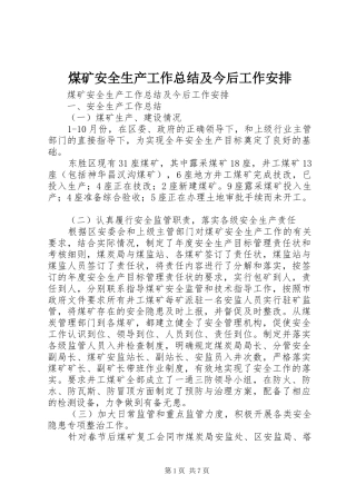 煤矿安全生产工作总结及今后工作安排 