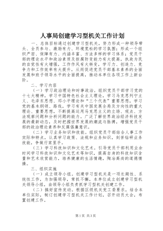 人事局创建学习型机关工作计划 
