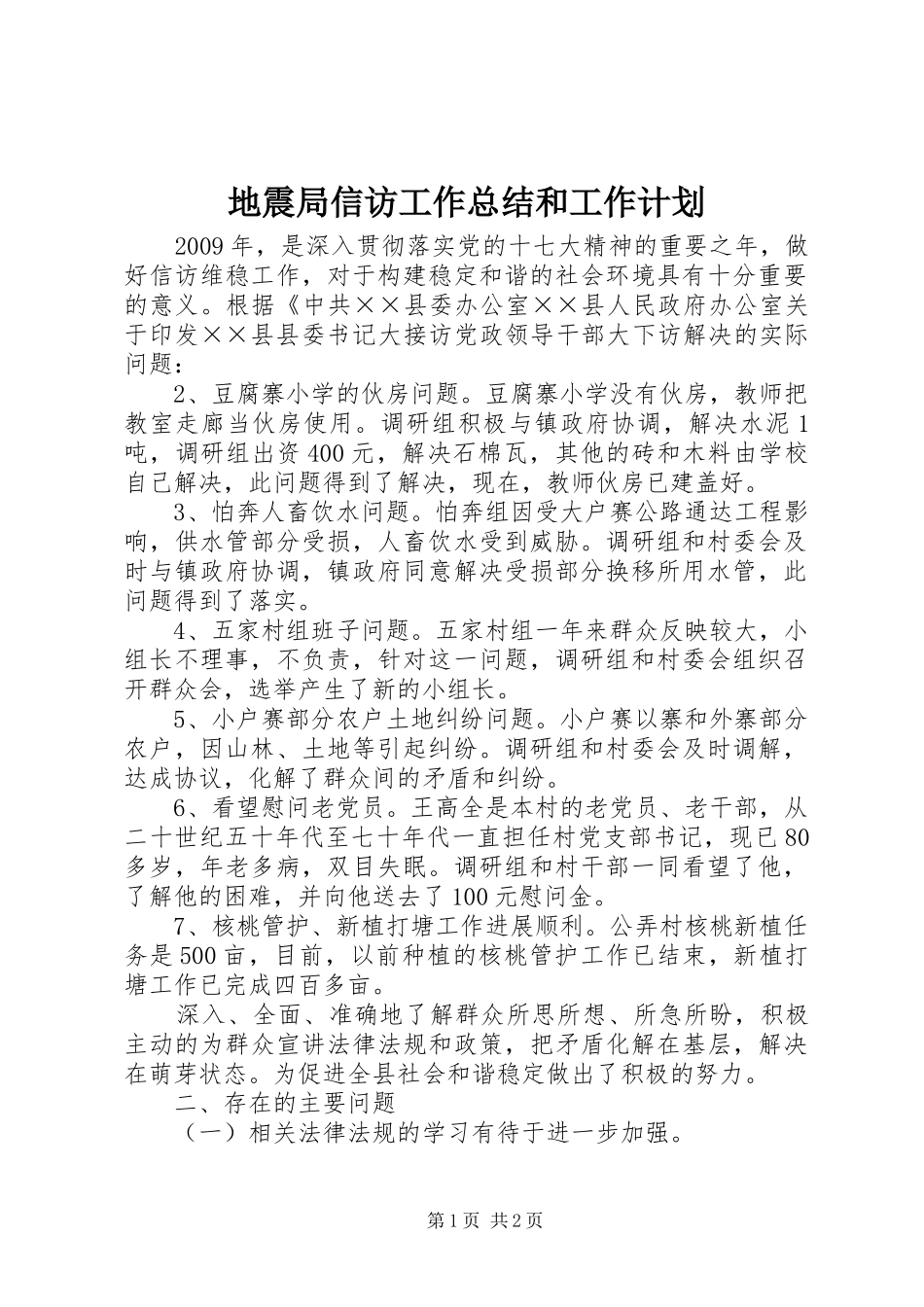 地震局信访工作总结和工作计划 _第1页