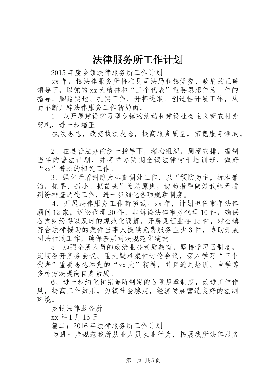 法律服务所工作计划 _第1页
