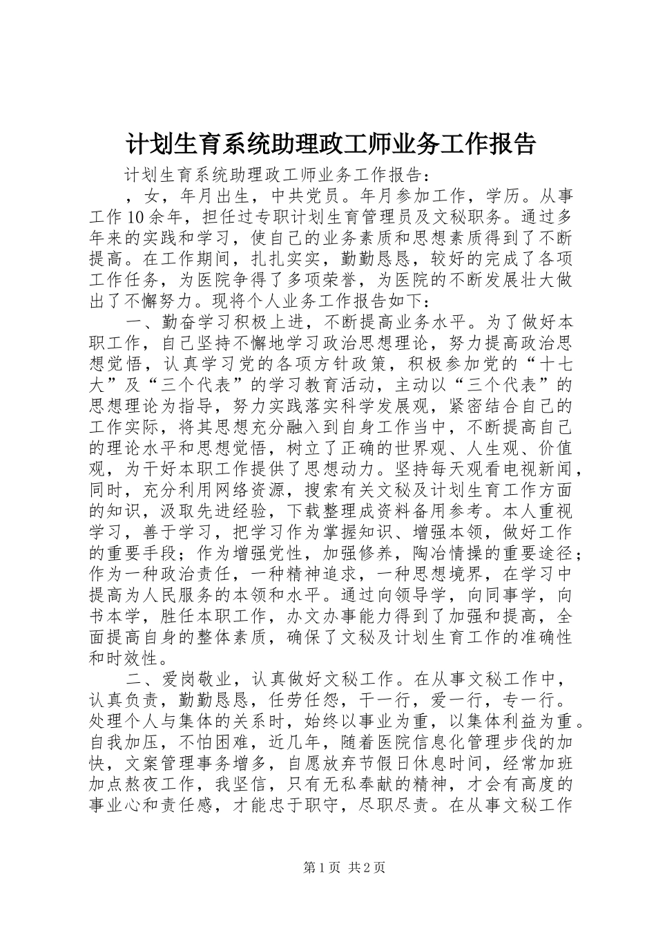 计划生育系统助理政工师业务工作报告 _第1页