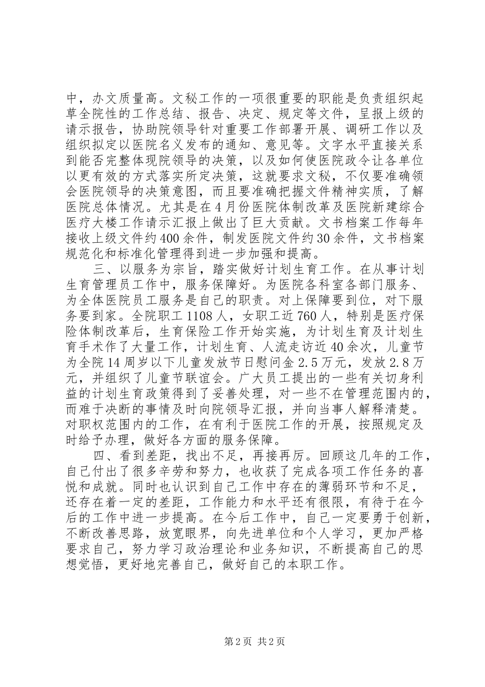 计划生育系统助理政工师业务工作报告 _第2页