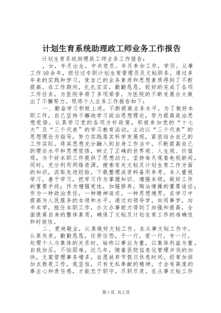 计划生育系统助理政工师业务工作报告 