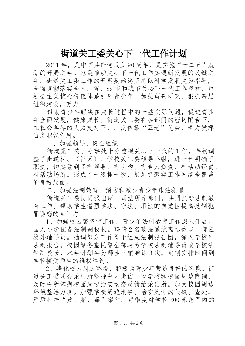 街道关工委关心下一代工作计划 _第1页