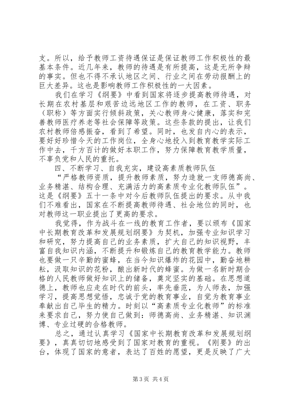 学习《国家中长期教育改革规划纲要》体会 _第3页