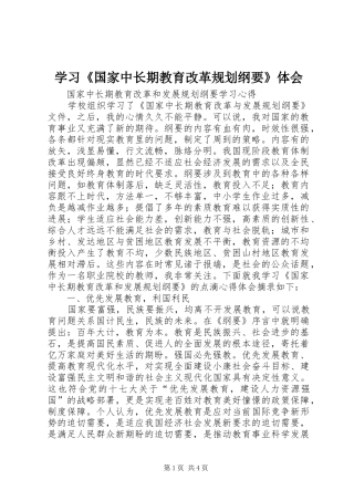 学习《国家中长期教育改革规划纲要》体会 