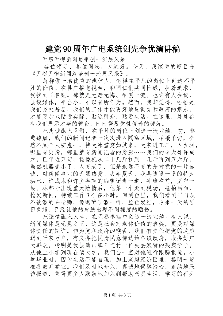 建党90周年广电系统创先争优演讲稿_第1页