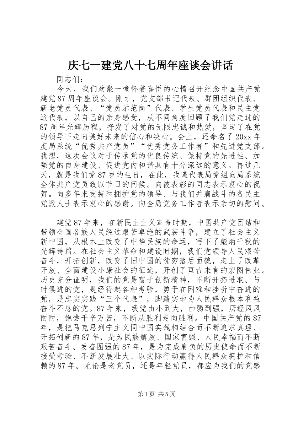 庆七一建党八十七周年座谈会讲话_第1页