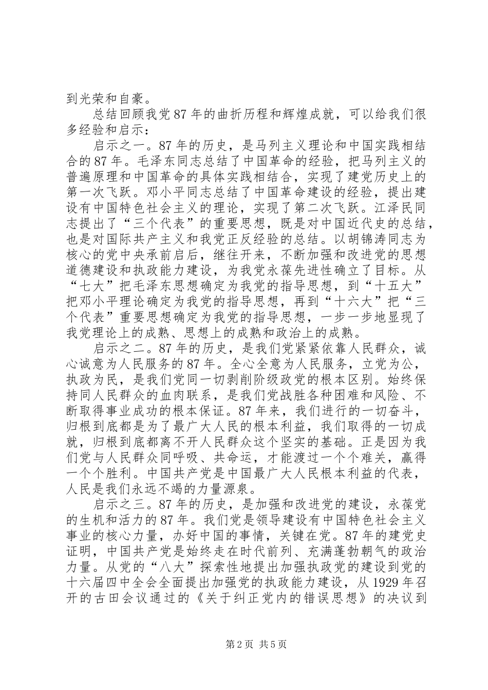 庆七一建党八十七周年座谈会讲话_第2页