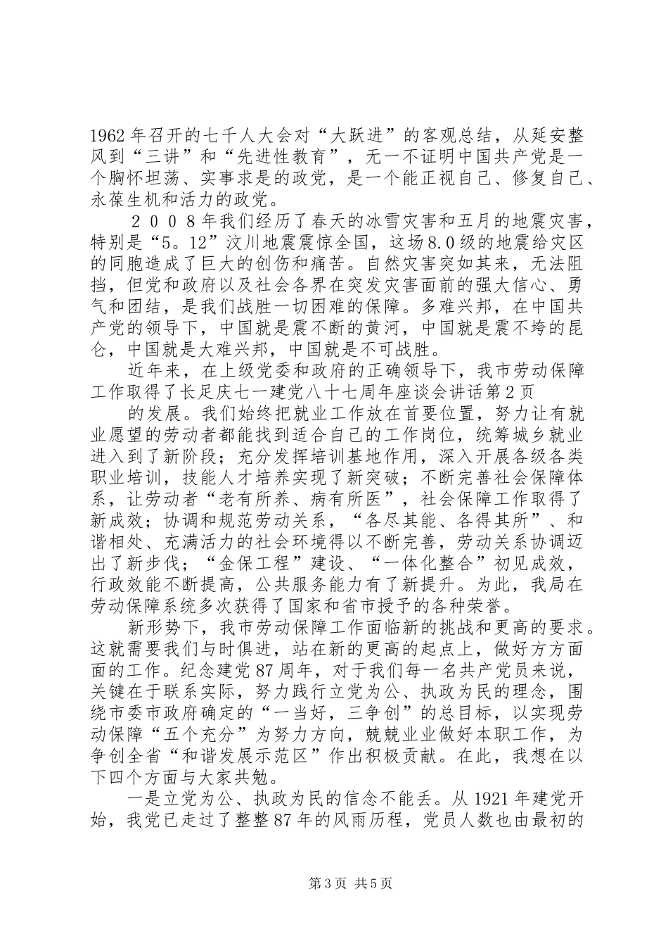 庆七一建党八十七周年座谈会讲话_第3页