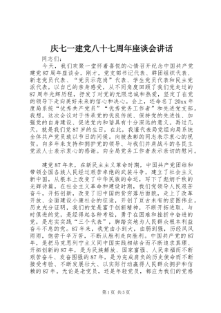 庆七一建党八十七周年座谈会讲话