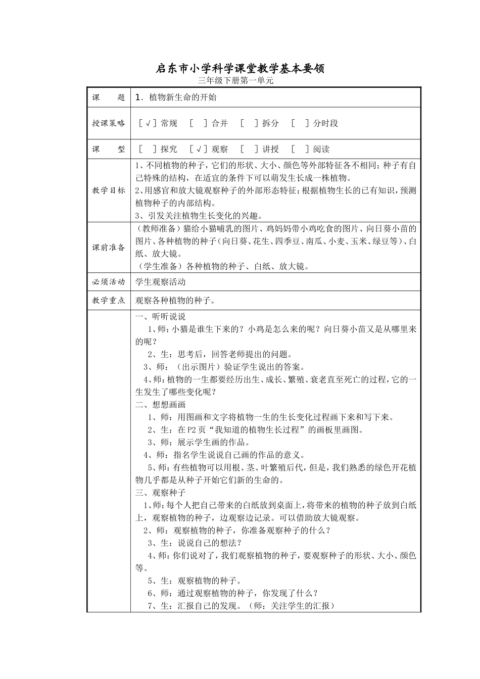 启东市小学科学三年级下册植物新生命的开始_第1页