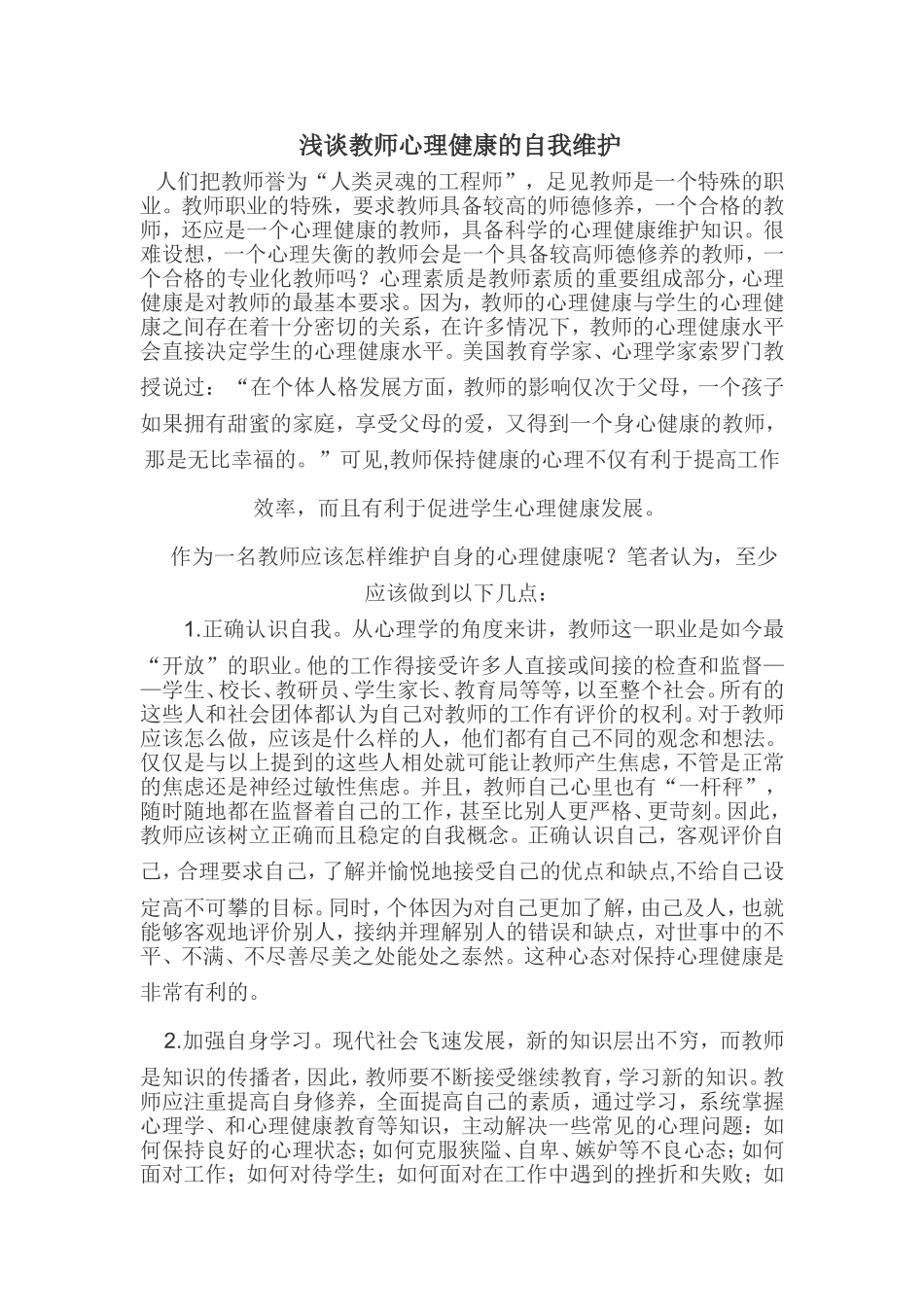 浅谈教师心理健康的自我维护_第1页