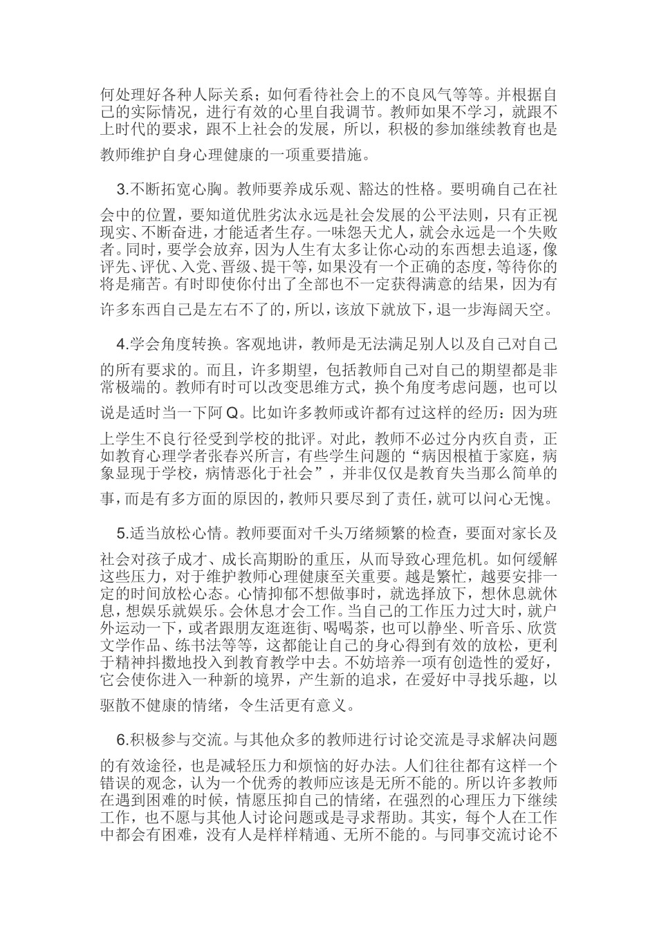 浅谈教师心理健康的自我维护_第2页