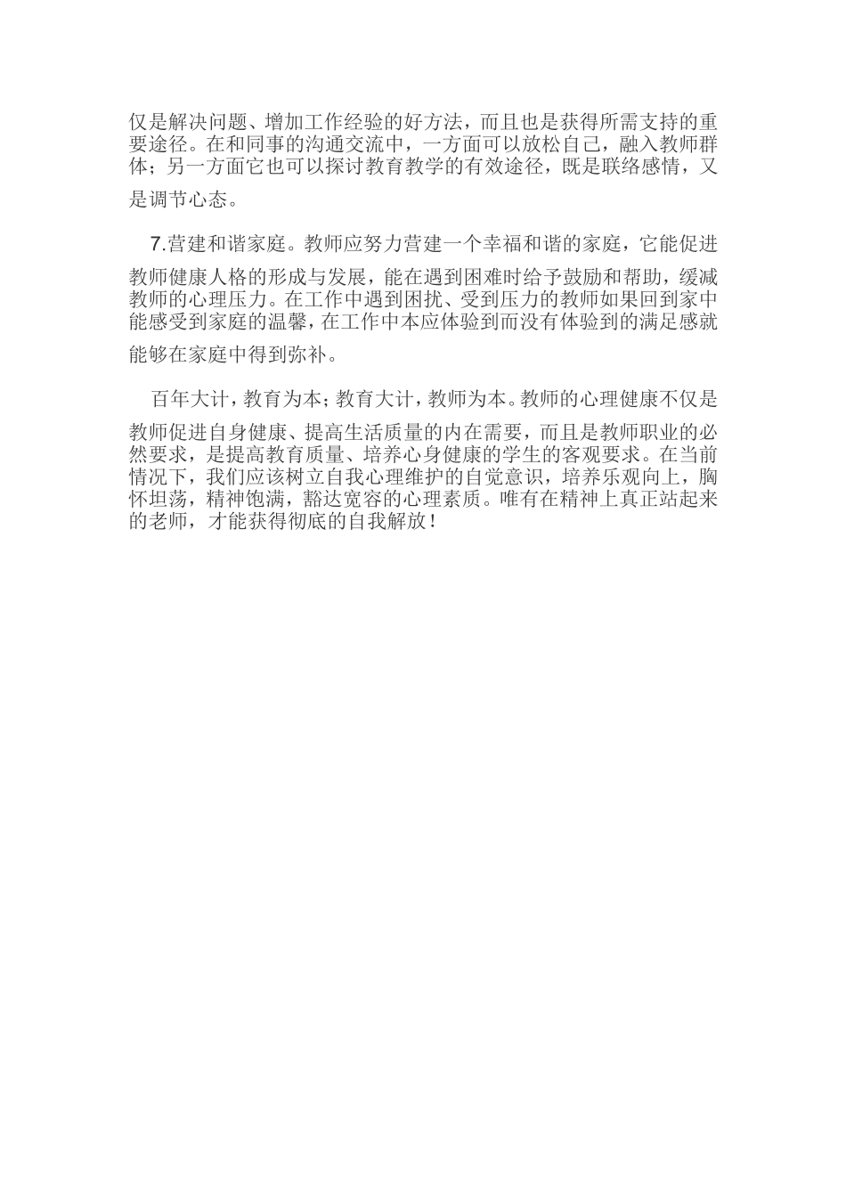 浅谈教师心理健康的自我维护_第3页