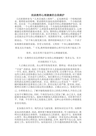 浅谈教师心理健康的自我维护