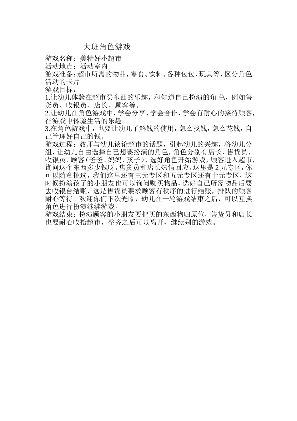 大班角色游戏美特好小超市杨红霞山西省临汾市尧都区幼儿园_第1页