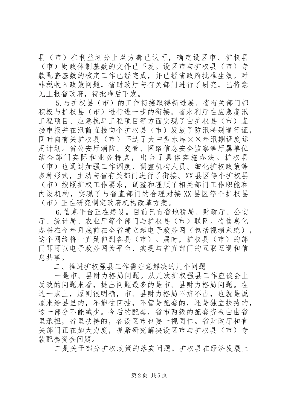 在农村税费改革工作会上就扩权强县工作的讲话_第2页