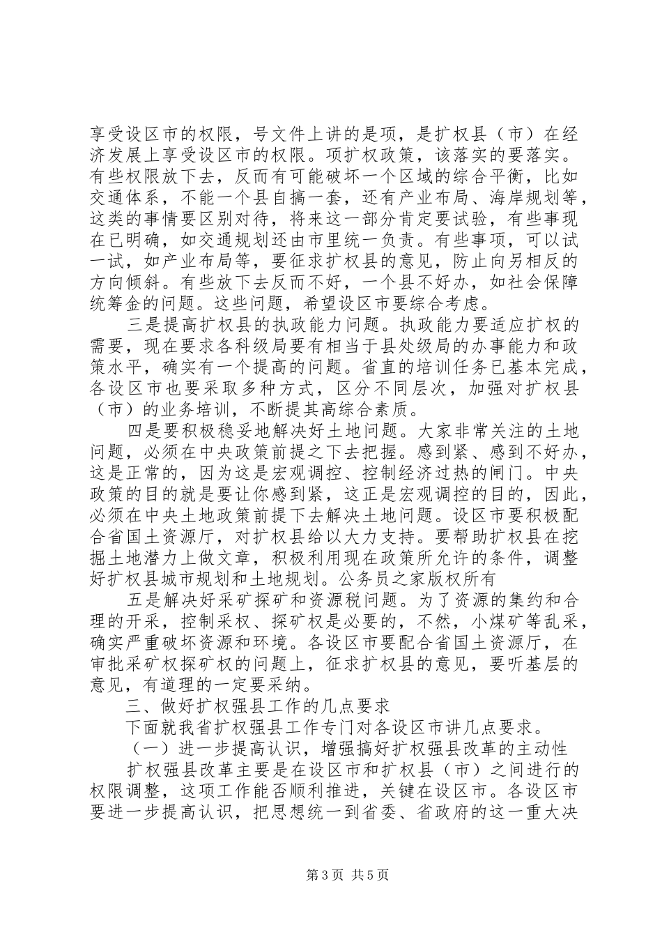 在农村税费改革工作会上就扩权强县工作的讲话_第3页