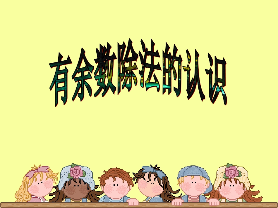 二年级数学下册第一课时课件_第1页