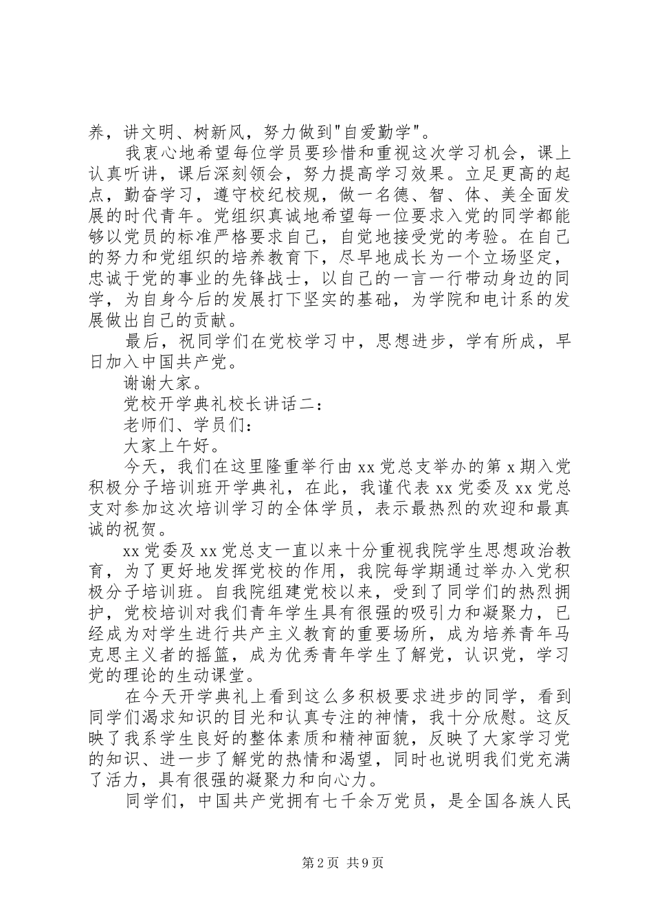 党校开学典礼校长讲话3篇_第2页