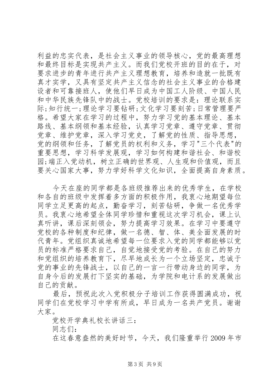 党校开学典礼校长讲话3篇_第3页