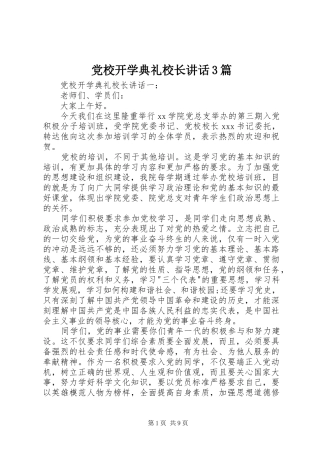 党校开学典礼校长讲话3篇