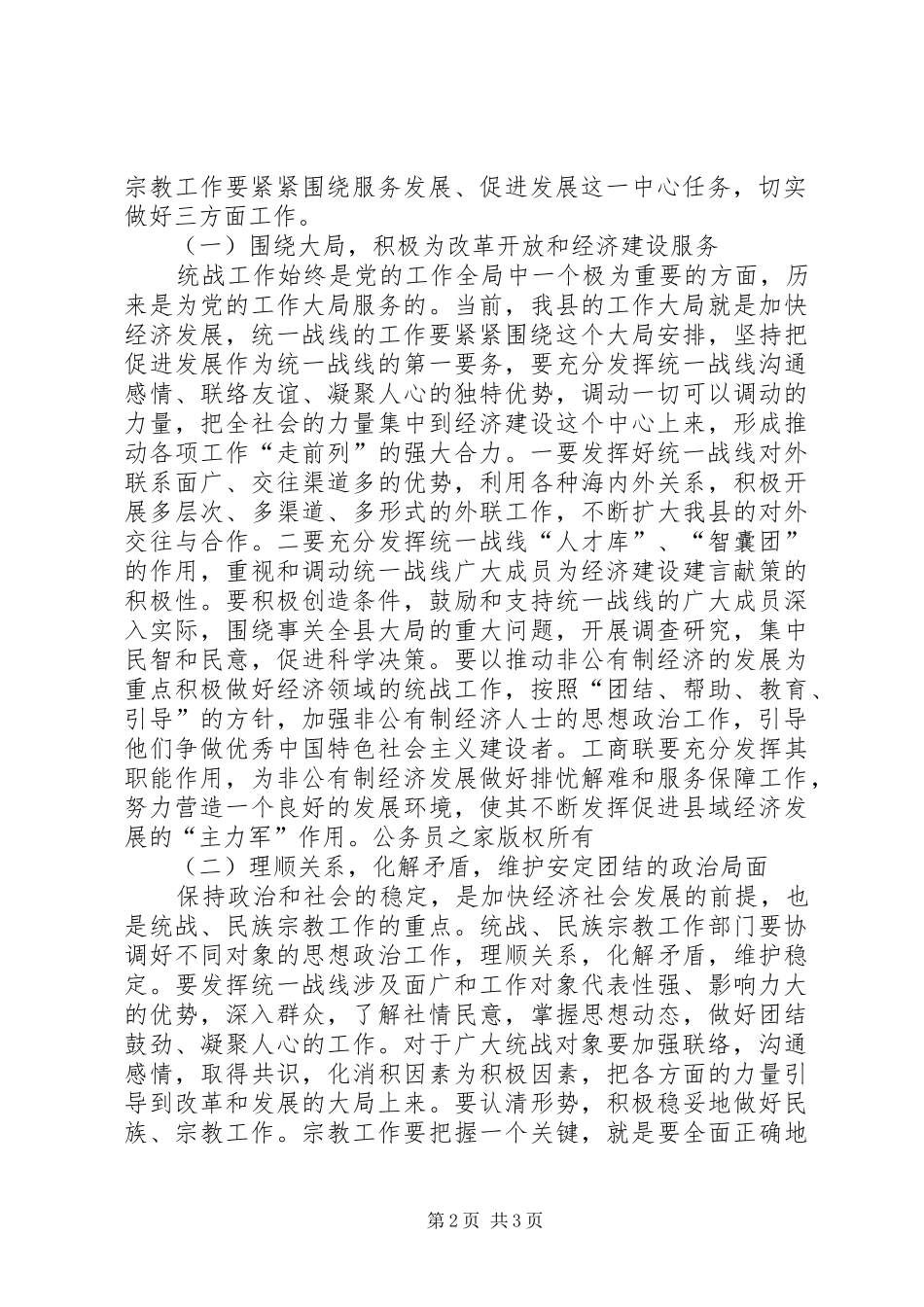 副县长在全县统战民族宗教工作会上的讲话_第2页