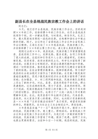 副县长在全县统战民族宗教工作会上的讲话
