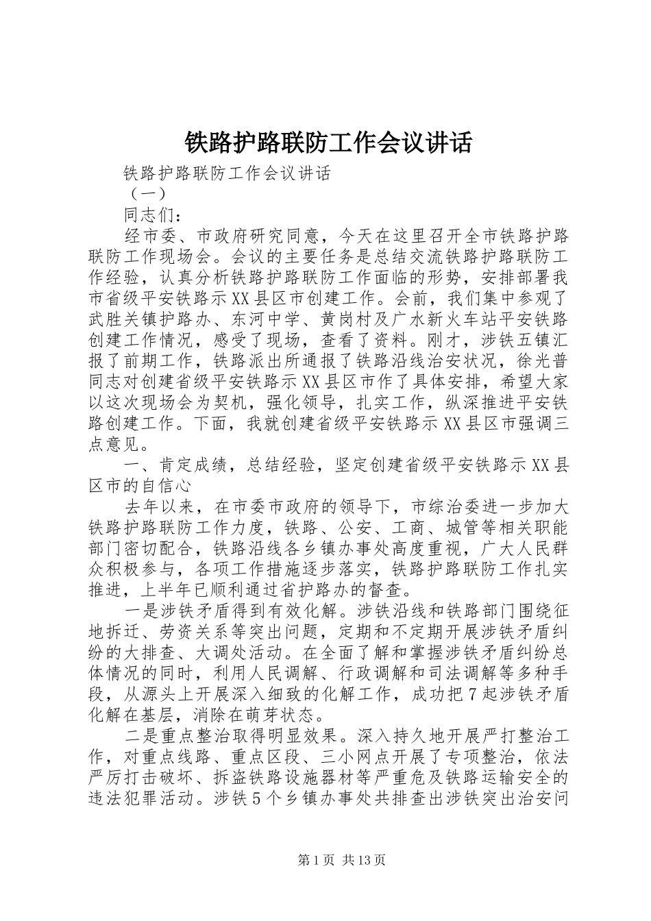 铁路护路联防工作会议讲话_第1页