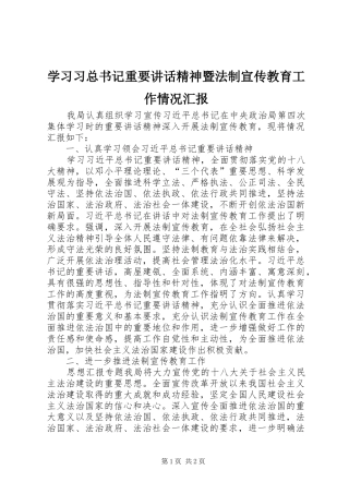 学习习总书记重要讲话精神暨法制宣传教育工作情况汇报
