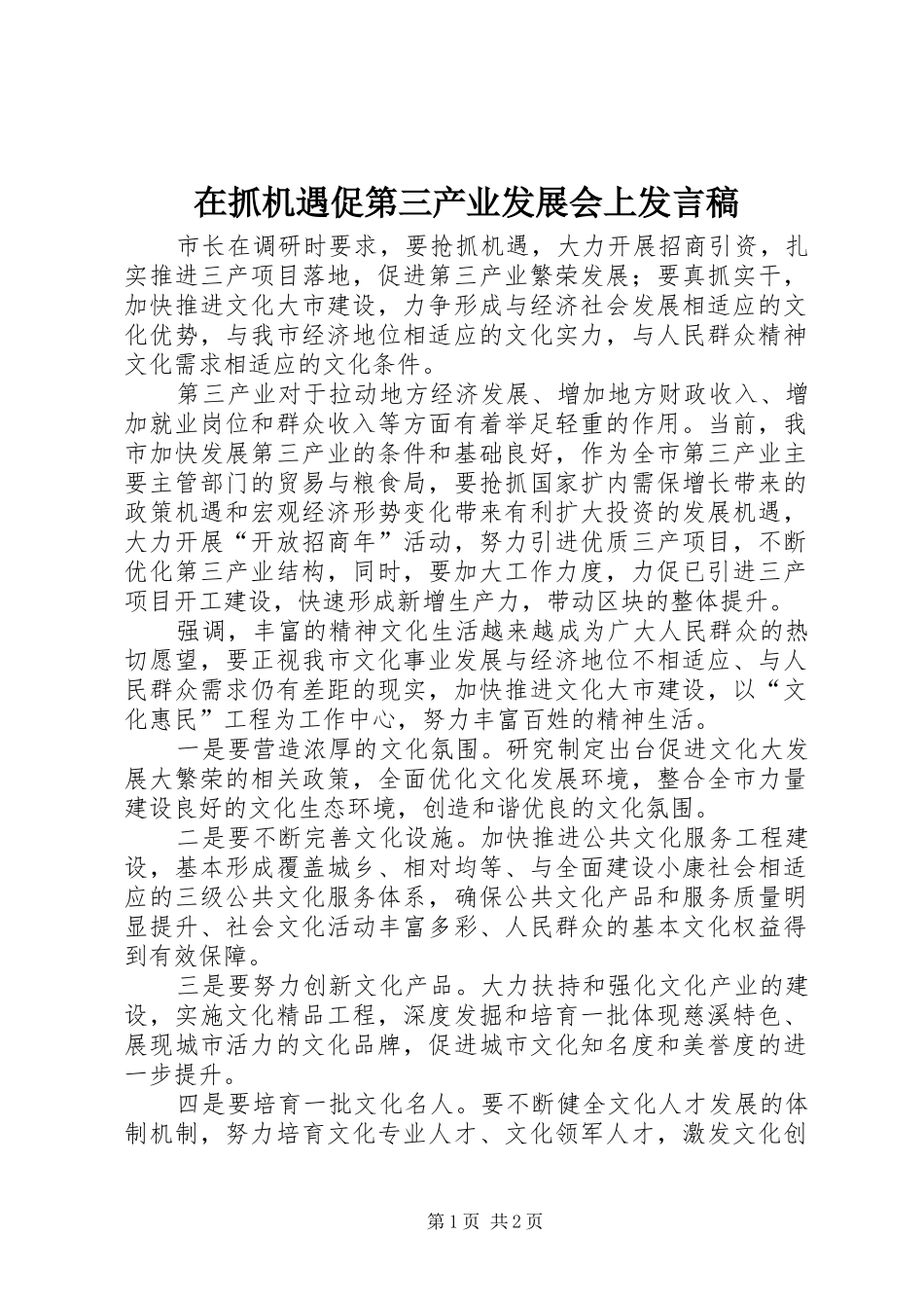 在抓机遇促第三产业发展会上发言稿_第1页