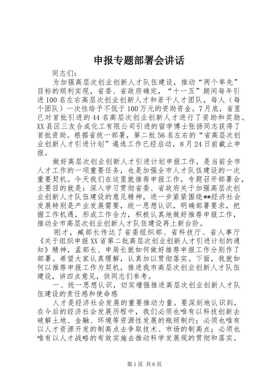 申报专题部署会讲话_第1页