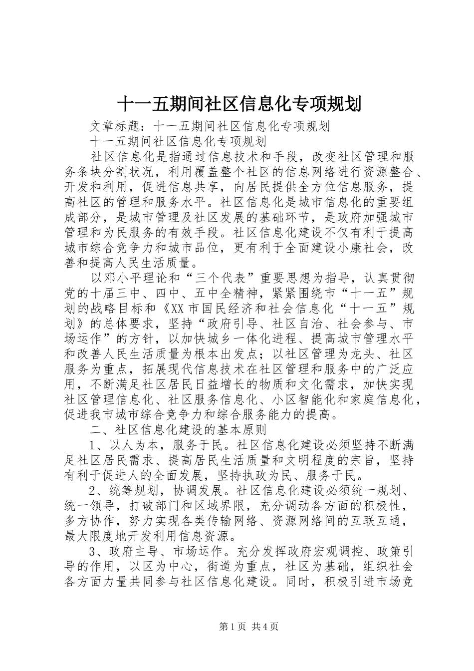 十一五期间社区信息化专项规划 _第1页
