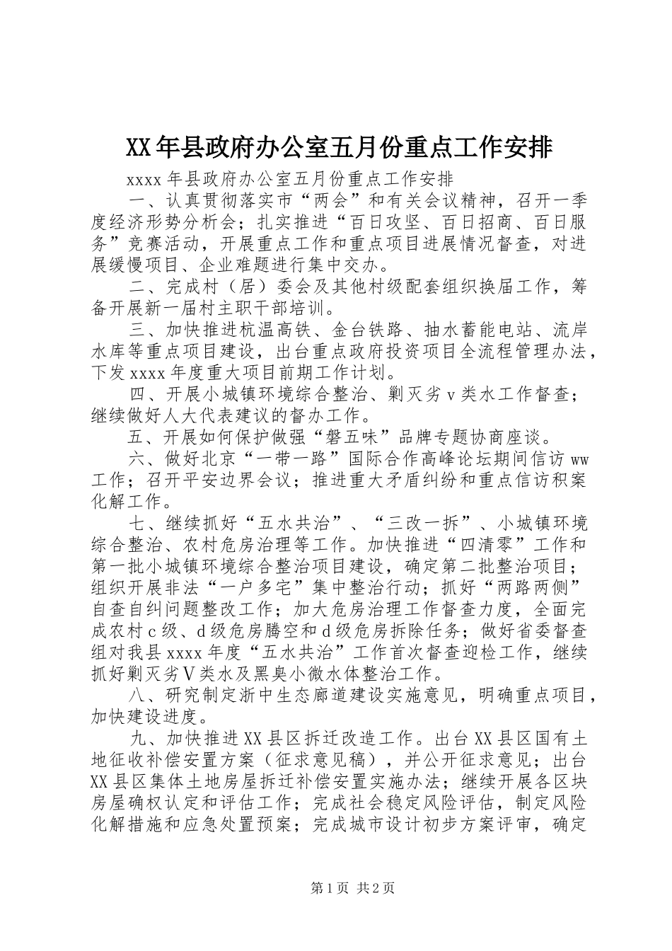 XX年县政府办公室五月份重点工作安排 _第1页