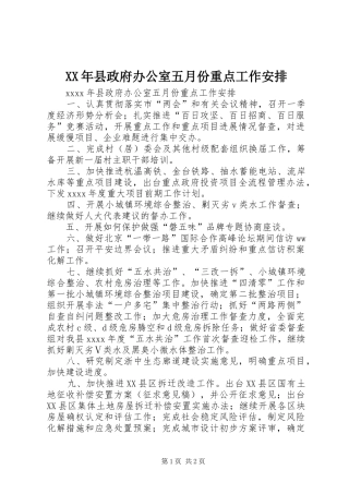 XX年县政府办公室五月份重点工作安排 