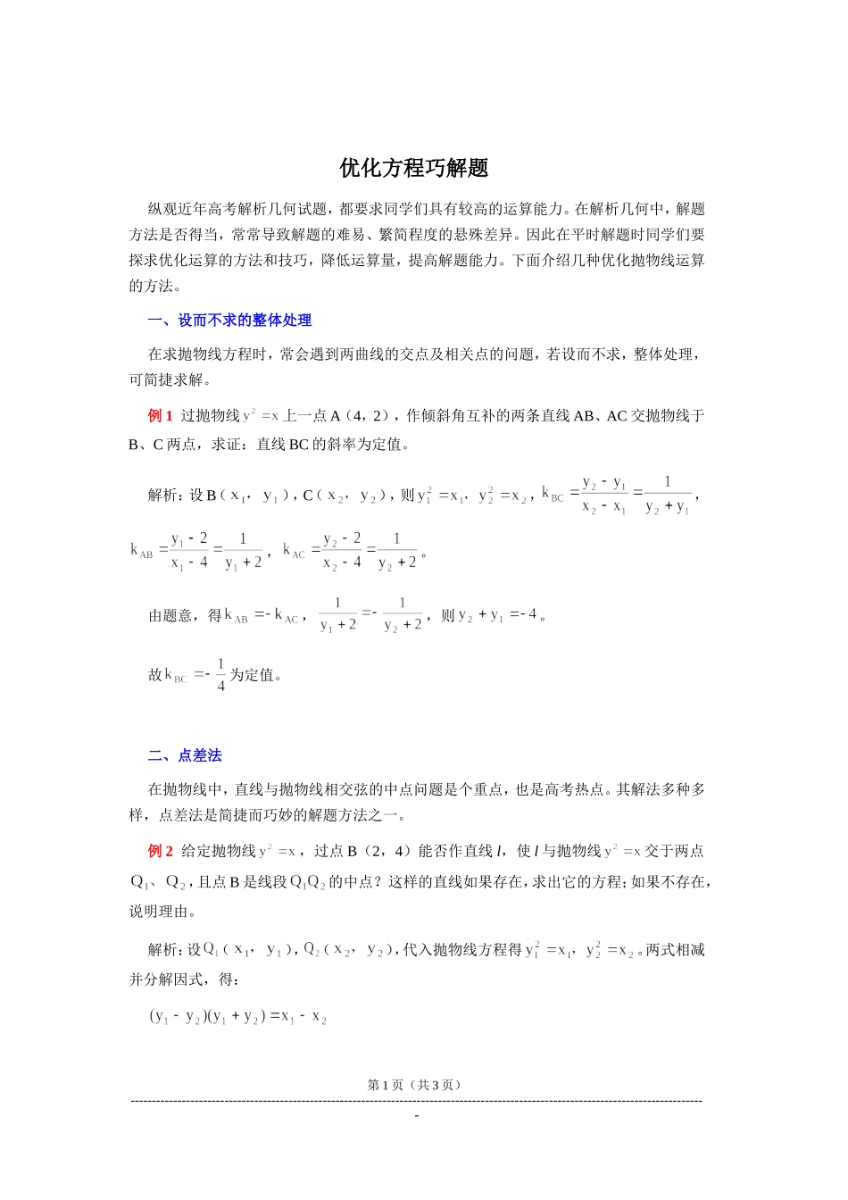 优化方程巧解题_第1页