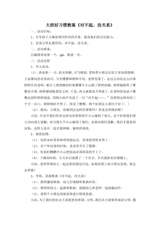 大班好习惯教案《对不起，没关系》