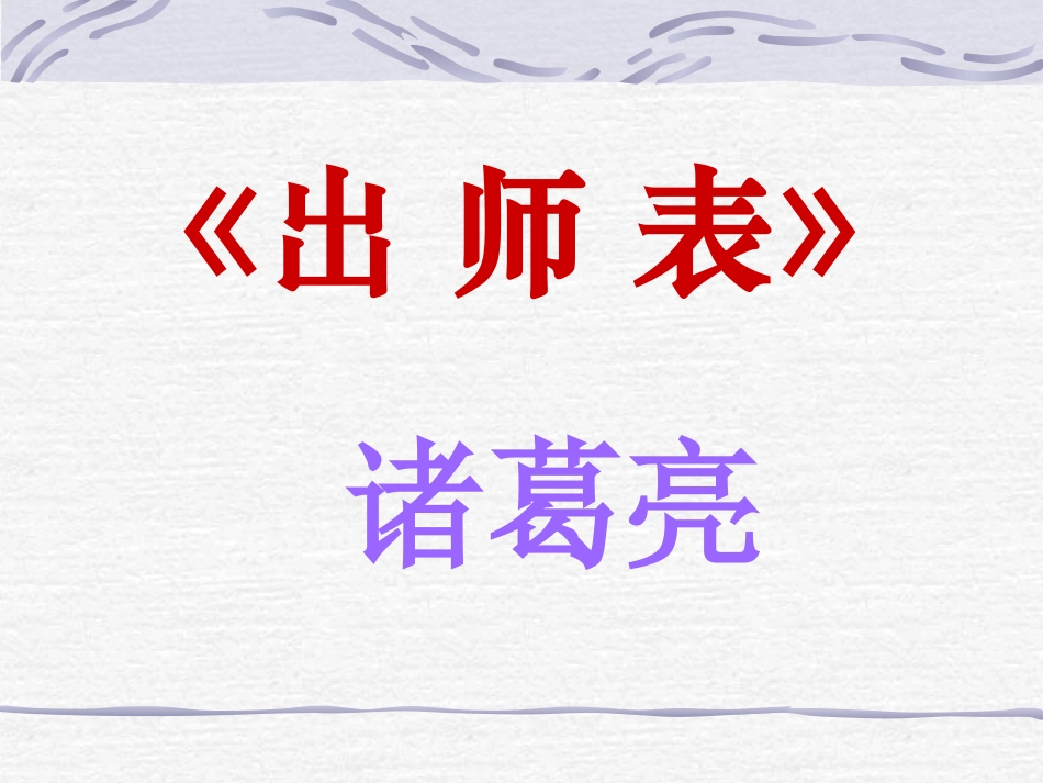 出师表(我要上的课件）xin_第1页
